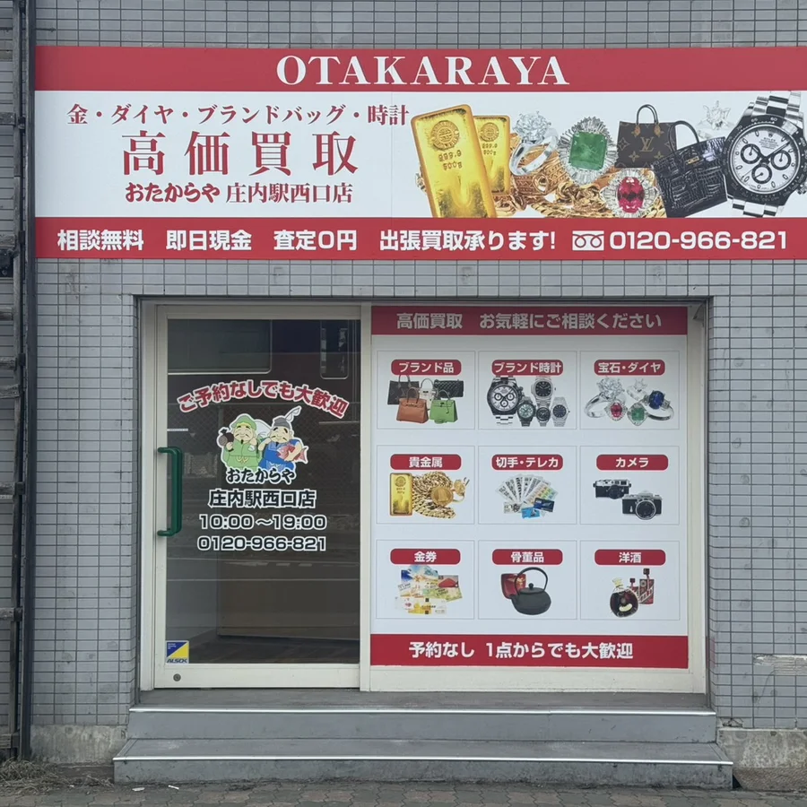 おたからや庄内駅西口店 店舗外観(阪急庄内駅西口 徒歩1分)