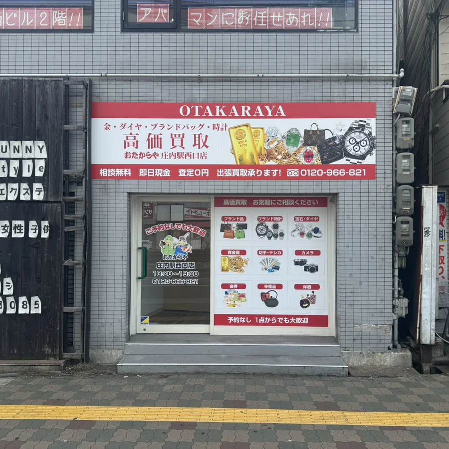 おたからや庄内駅西口店